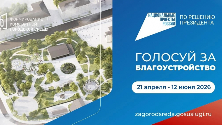Голосуем за благоустройство